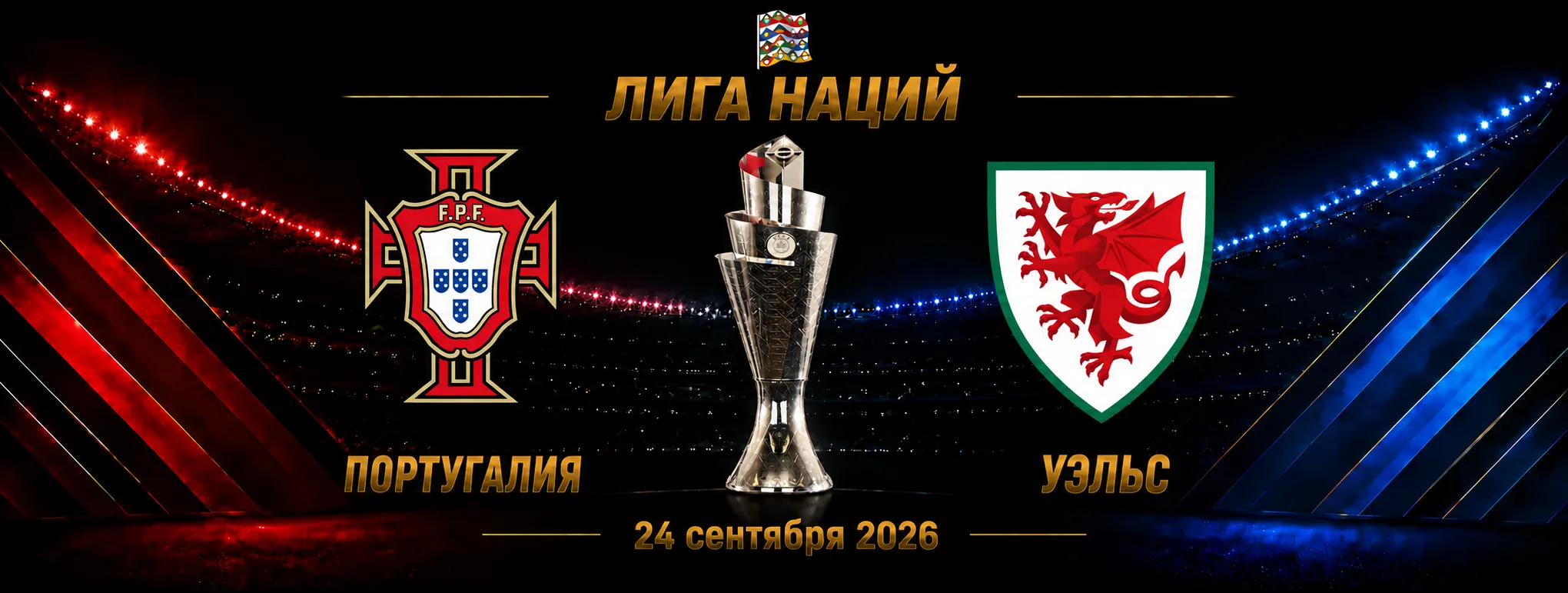 Португалия — Уэльс прогноз на Лигу наций 24 сентября 2026 года