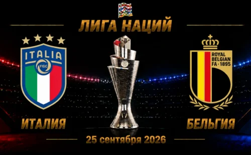 Италия — Бельгия прогноз на Лигу наций 25 сентября 2026 года