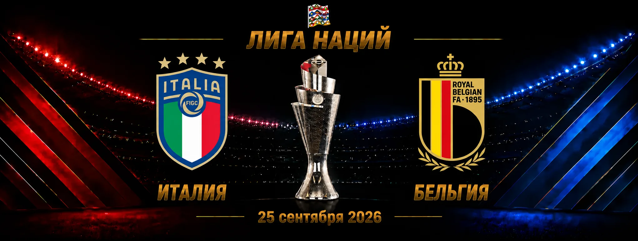 Италия — Бельгия прогноз на Лигу наций 25 сентября 2026 года