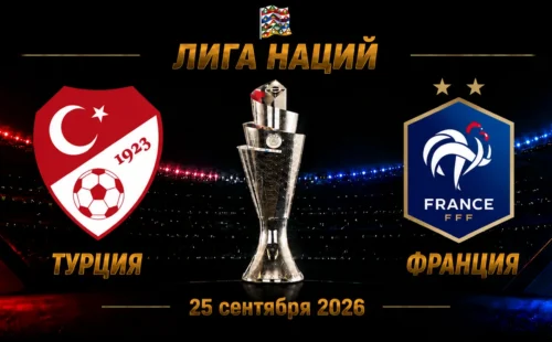 Турция — Франция прогноз на Лигу наций 25 сентября 2026 года