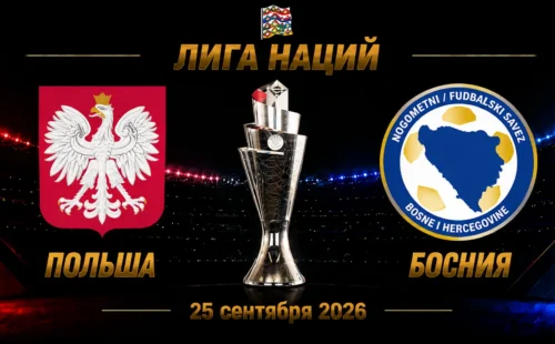 Польша — Босния прогноз на Лигу наций 25 сентября 2026 года