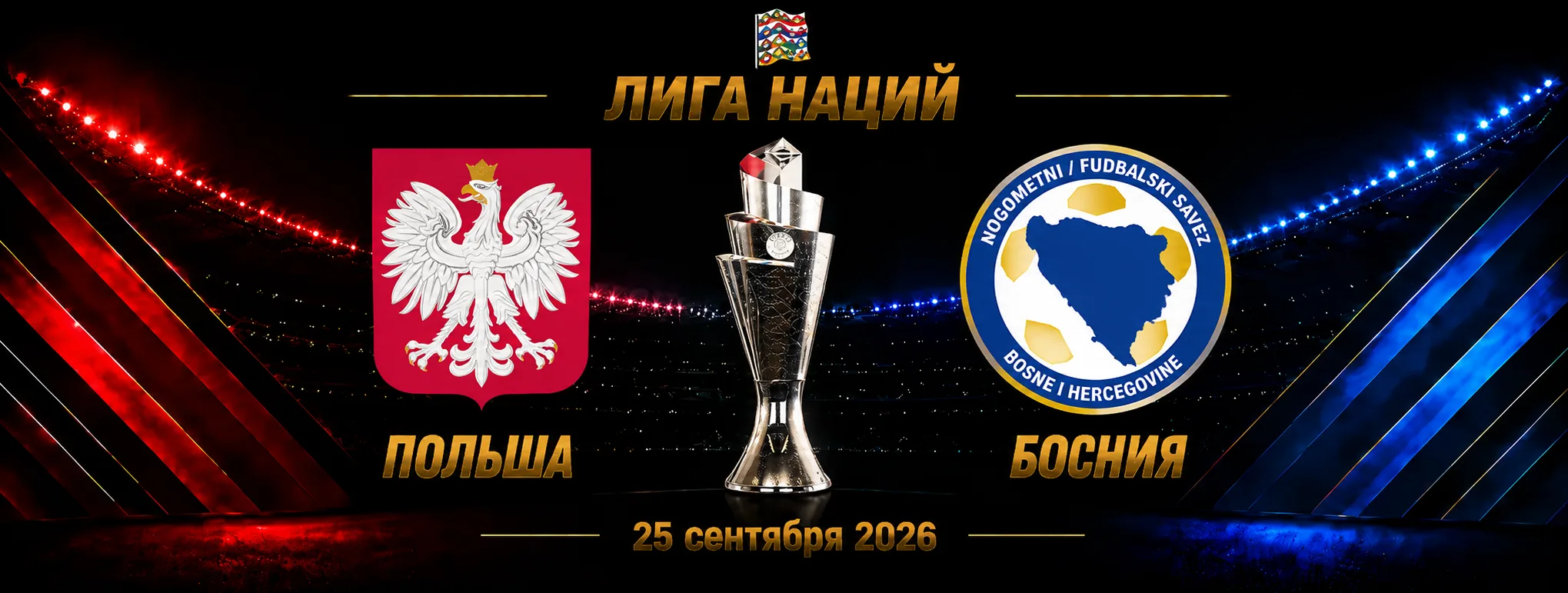 Польша — Босния прогноз на Лигу наций 25 сентября 2026 года