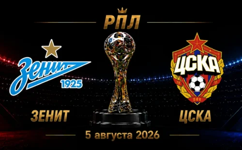 Зенит — ЦСКА прогноз на РПЛ 5 сентября 2026 года