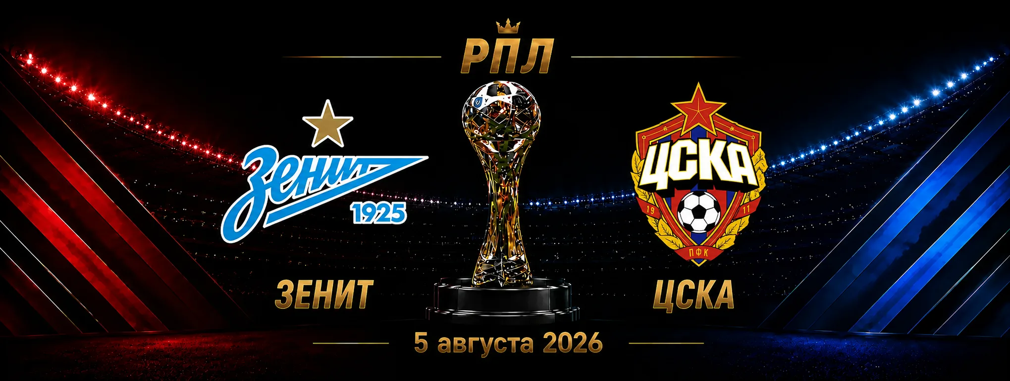 Зенит — ЦСКА прогноз на РПЛ 5 сентября 2026 года