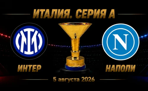 Интер — Наполи прогноз на матч Серии А 5 сентября 2026 года