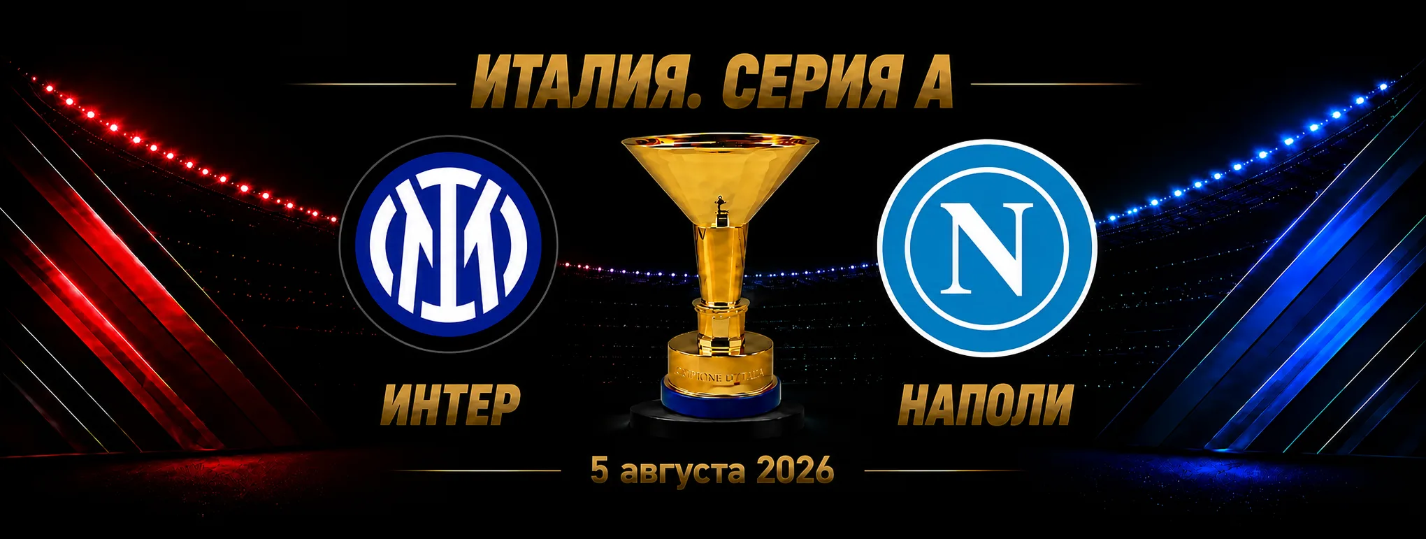 Интер — Наполи прогноз на матч Серии А 5 сентября 2026 года