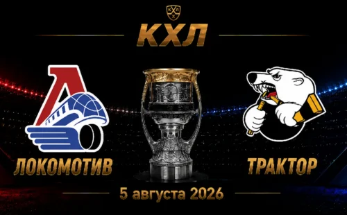 Локомотив — Трактор прогноз на матч КХЛ 5 сентября 2026 года