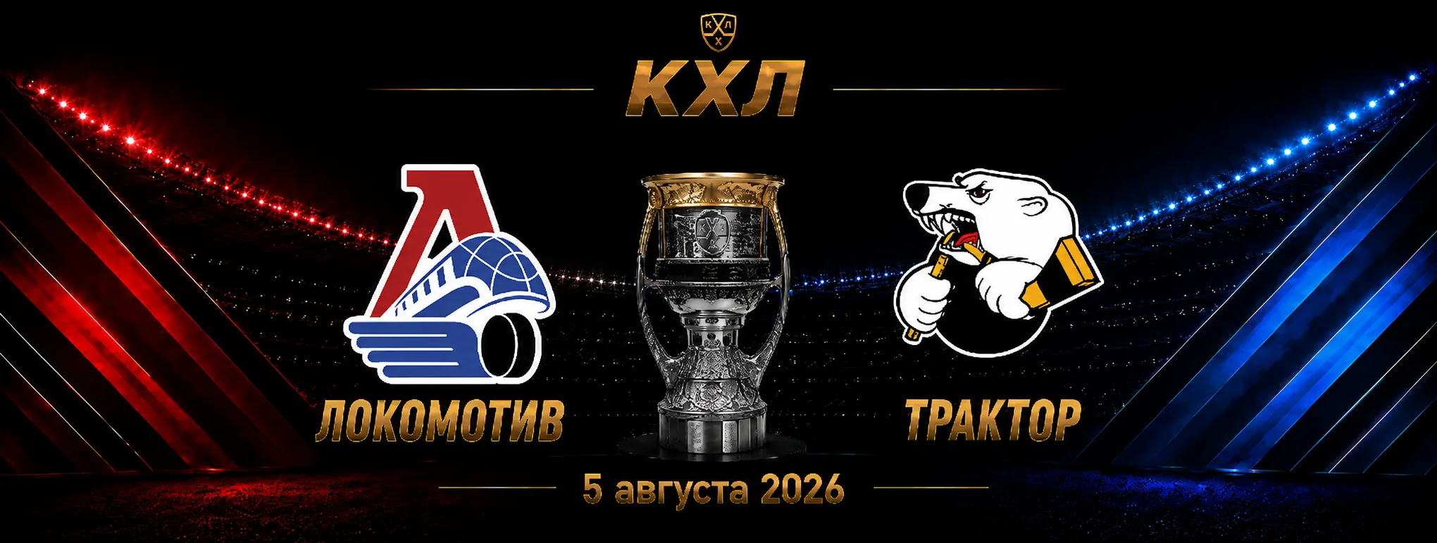 Локомотив — Трактор прогноз на матч КХЛ 5 сентября 2026 года