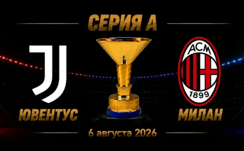 Ювентус — Милан прогноз на Серию А 6 сентября 2026 года