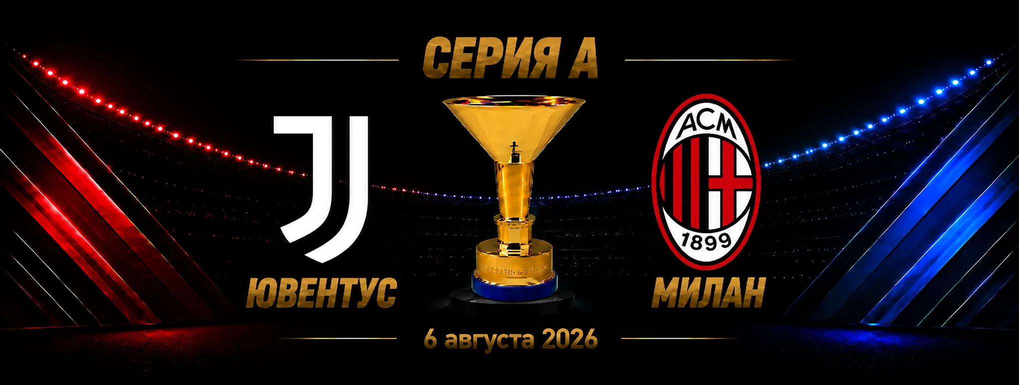 Ювентус — Милан прогноз на Серию А 6 сентября 2026 года