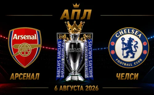 Арсенал — Челси прогноз на АПЛ 6 сентября 2026 года