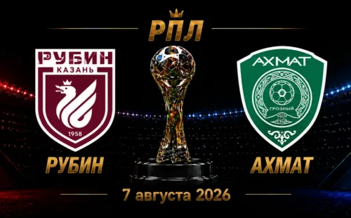 Рубин — Ахмат прогноз на РПЛ 7 сентября 2026 года