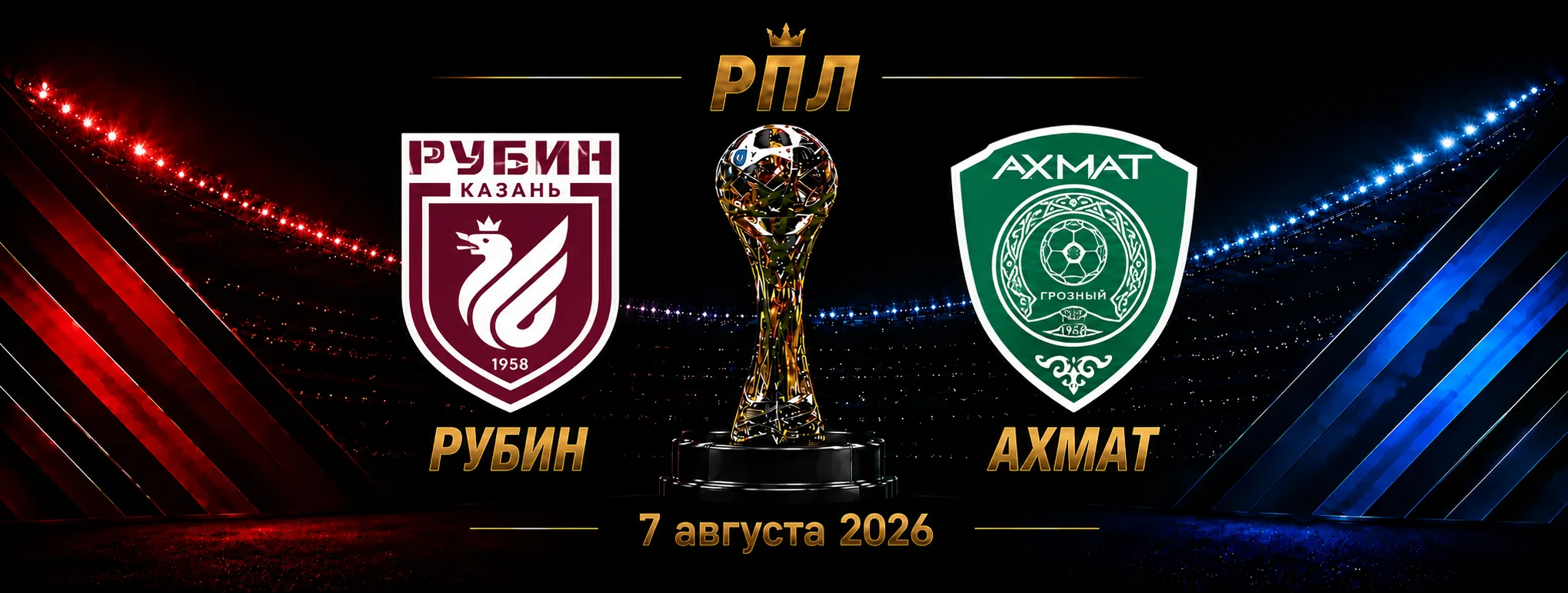 Рубин — Ахмат прогноз на РПЛ 7 сентября 2026 года