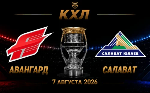 Авангард — Салават Юлаев прогноз на КХЛ 7 сентября 2026 года