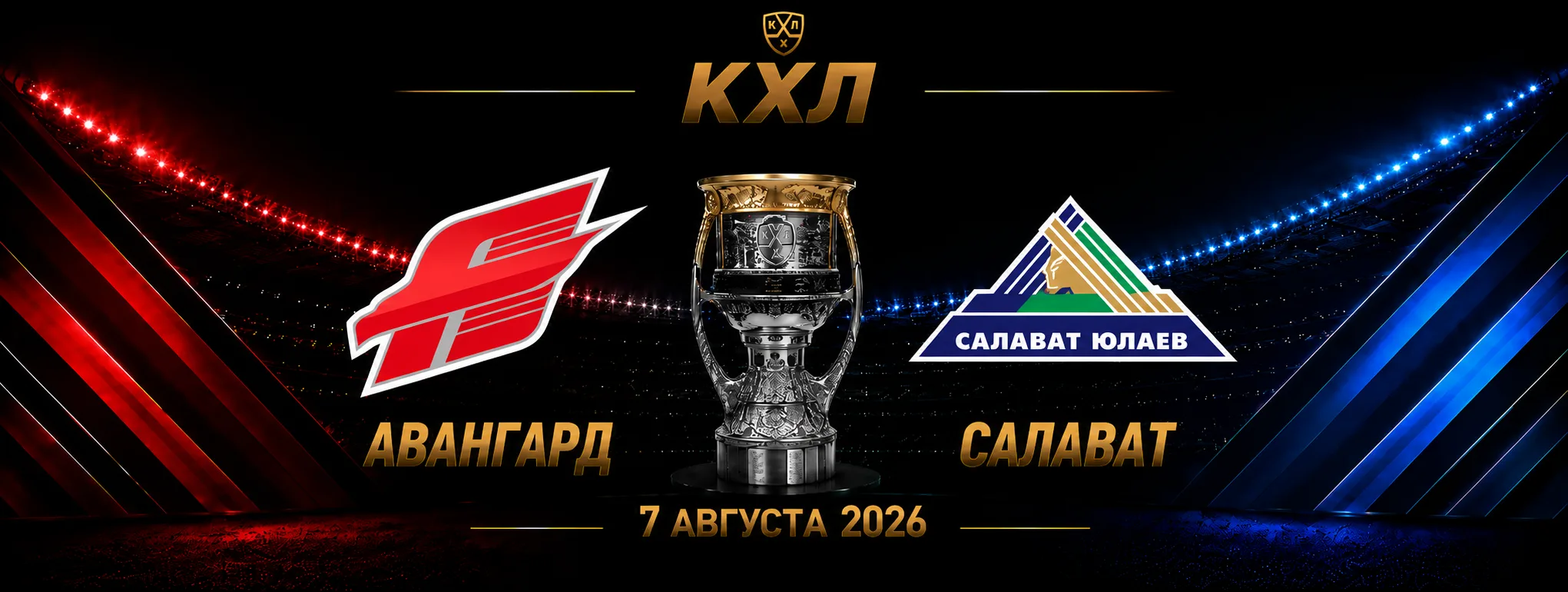 Авангард — Салават Юлаев прогноз на КХЛ 7 сентября 2026 года