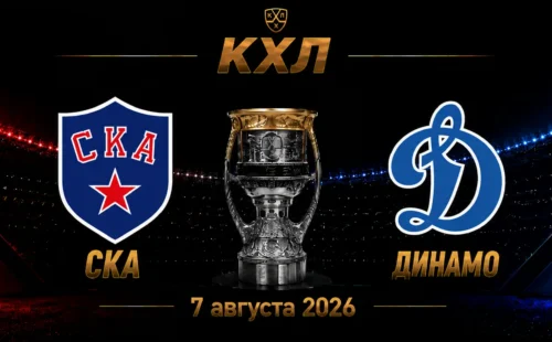 СКА — Динамо Москва прогноз на КХЛ 7 сентября 2026 года