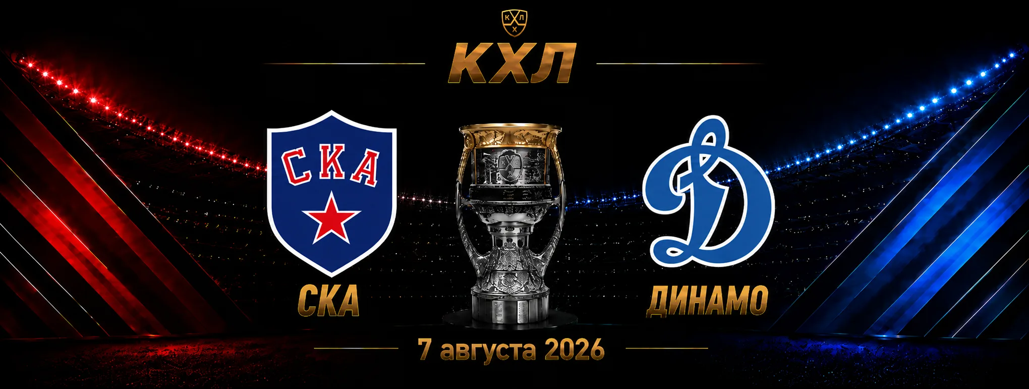 СКА — Динамо Москва прогноз на КХЛ 7 сентября 2026 года