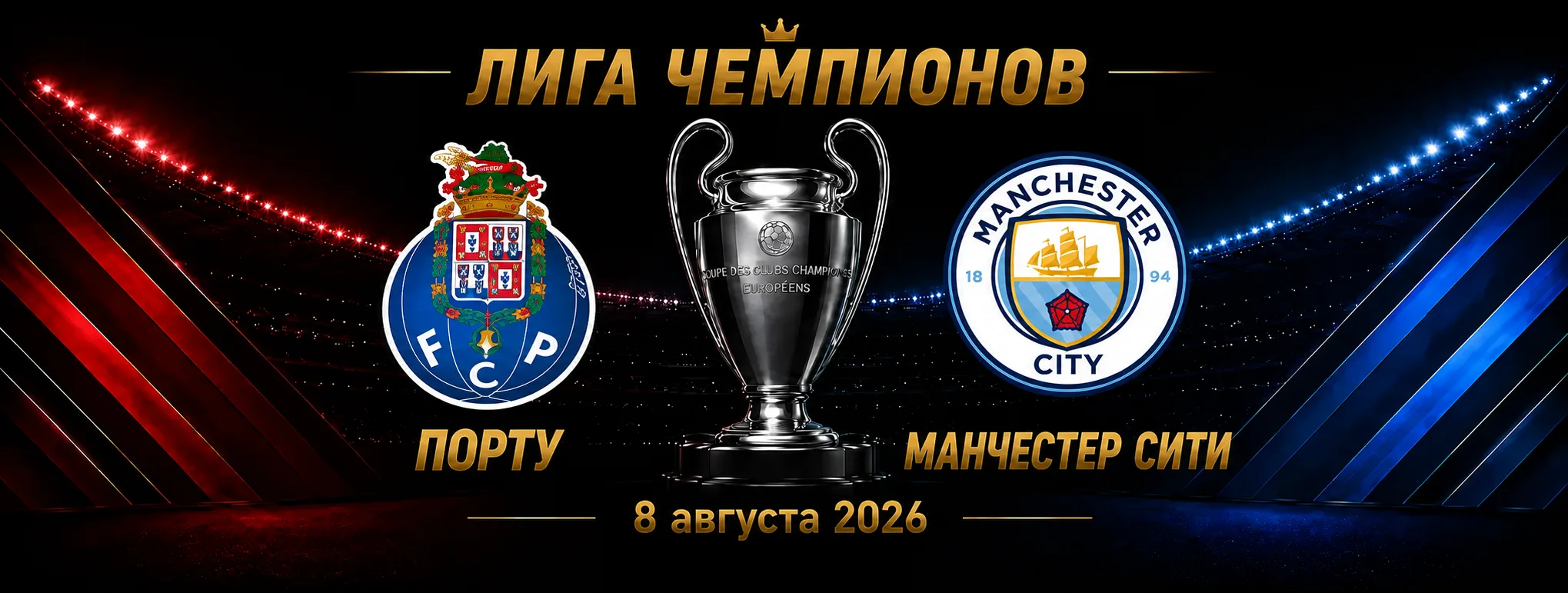 Порту — Манчестер Сити прогноз на Лигу чемпионов 8 сентября 2026 года