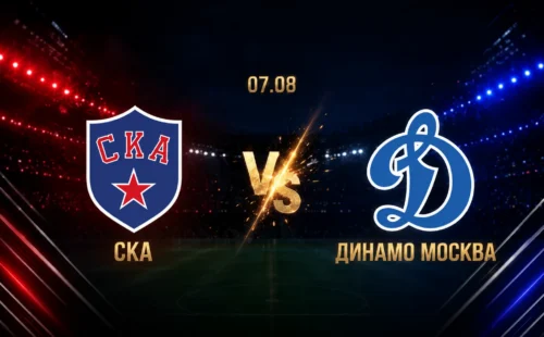 СКА — Динамо Москва: смотреть трансляцию матча