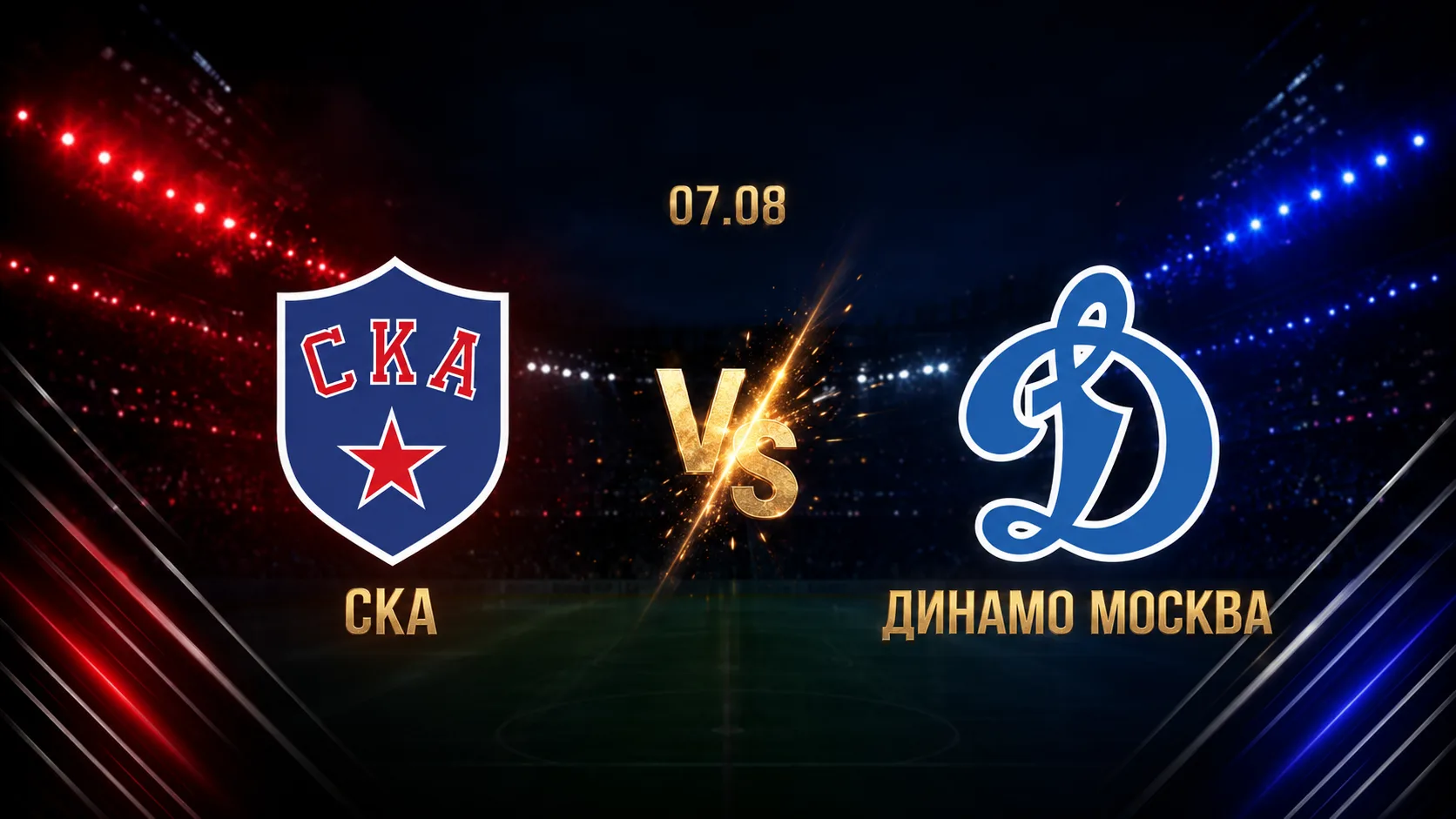 СКА — Динамо Москва: смотреть трансляцию матча