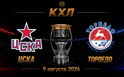 ЦСКА — Торпедо прогноз на КХЛ 9 сентября 2026 года