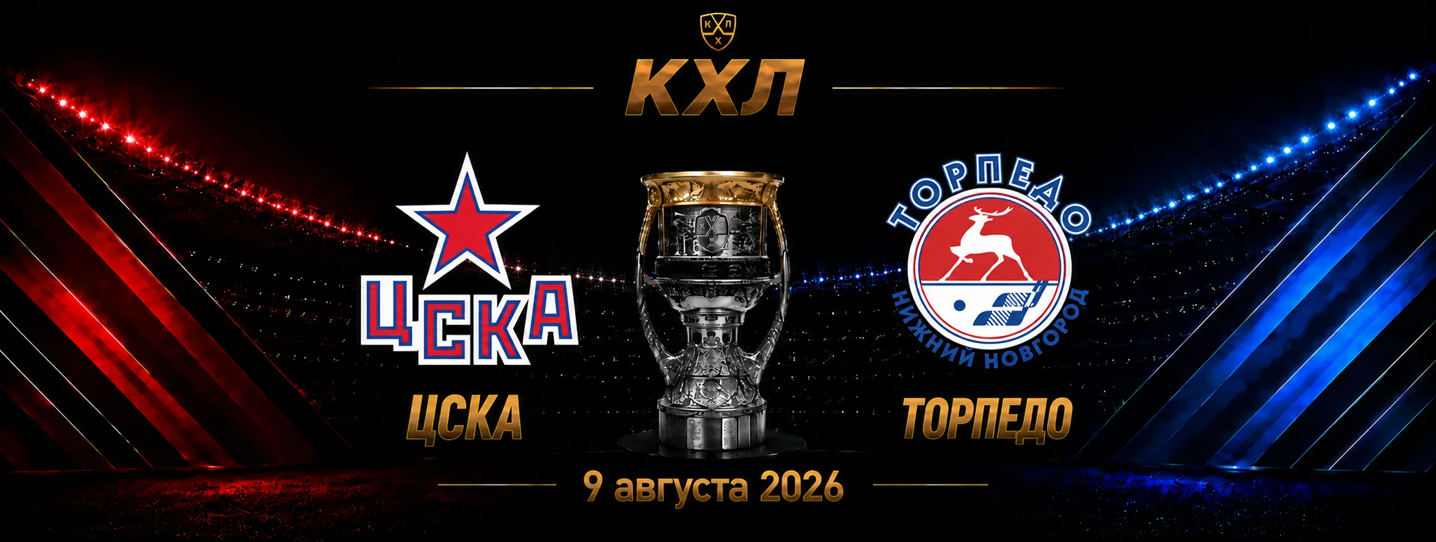 ЦСКА — Торпедо прогноз на КХЛ 9 сентября 2026 года