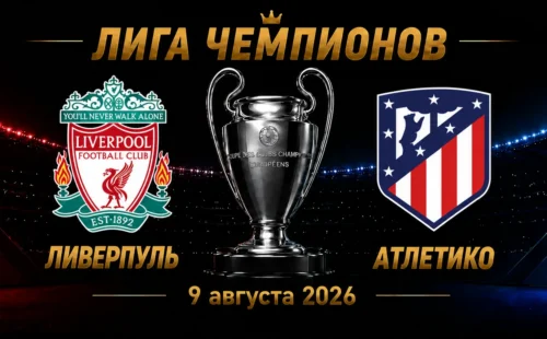Ливерпуль — Атлетико прогноз на Лигу чемпионов 9 сентября 2026 года