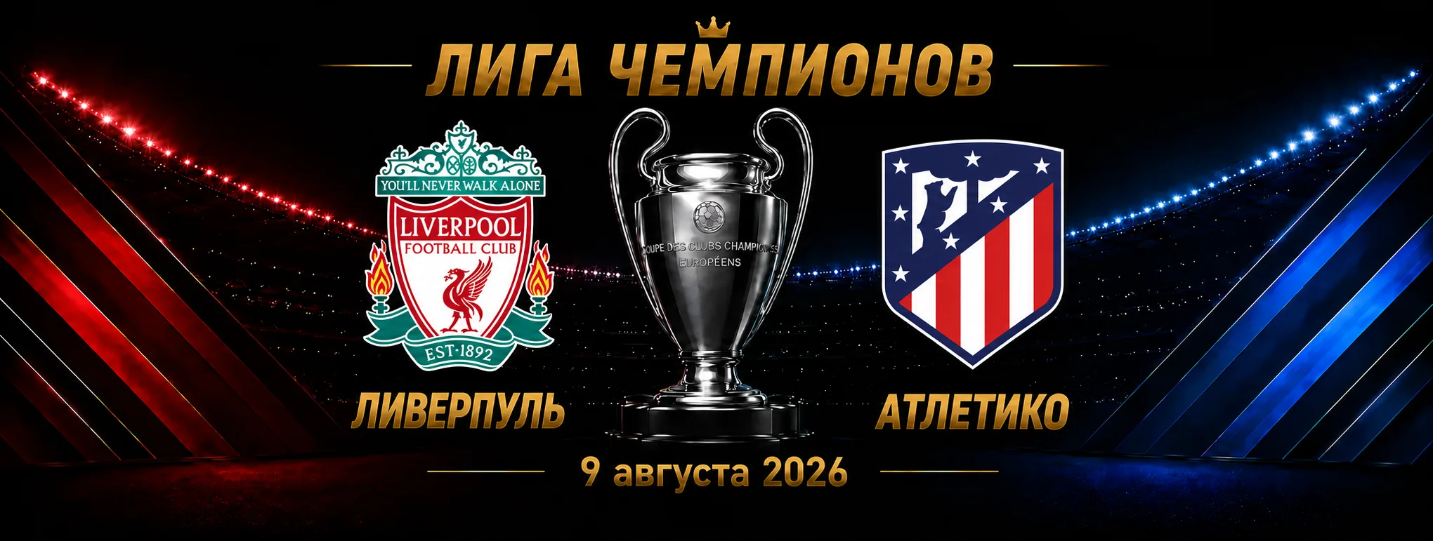 Ливерпуль — Атлетико прогноз на Лигу чемпионов 9 сентября 2026 года