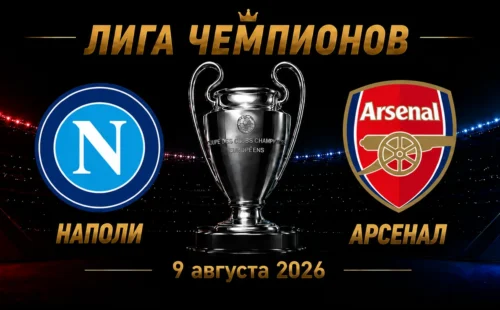 Наполи — Арсенал прогноз на Лигу чемпионов 9 сентября 2026 года