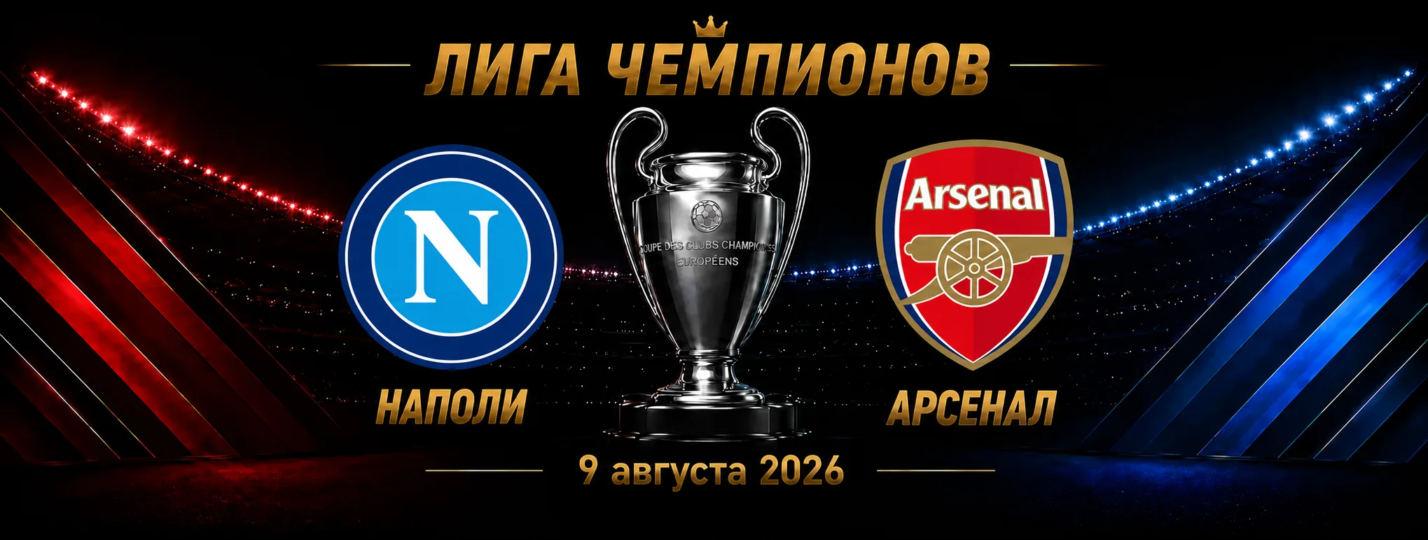 Наполи — Арсенал прогноз на Лигу чемпионов 9 сентября 2026 года