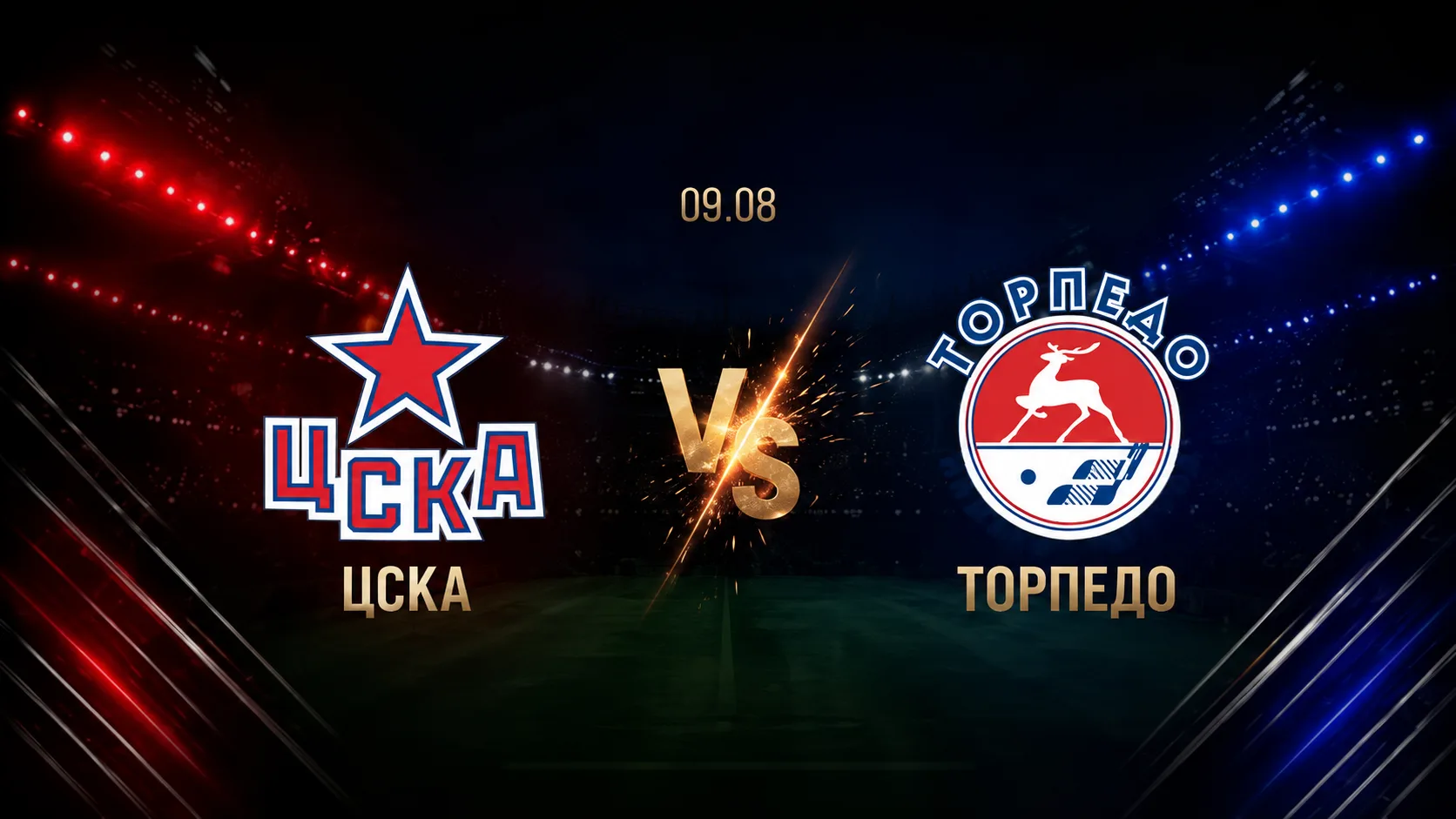 ЦСКА — Торпедо: смотреть трансляцию матча