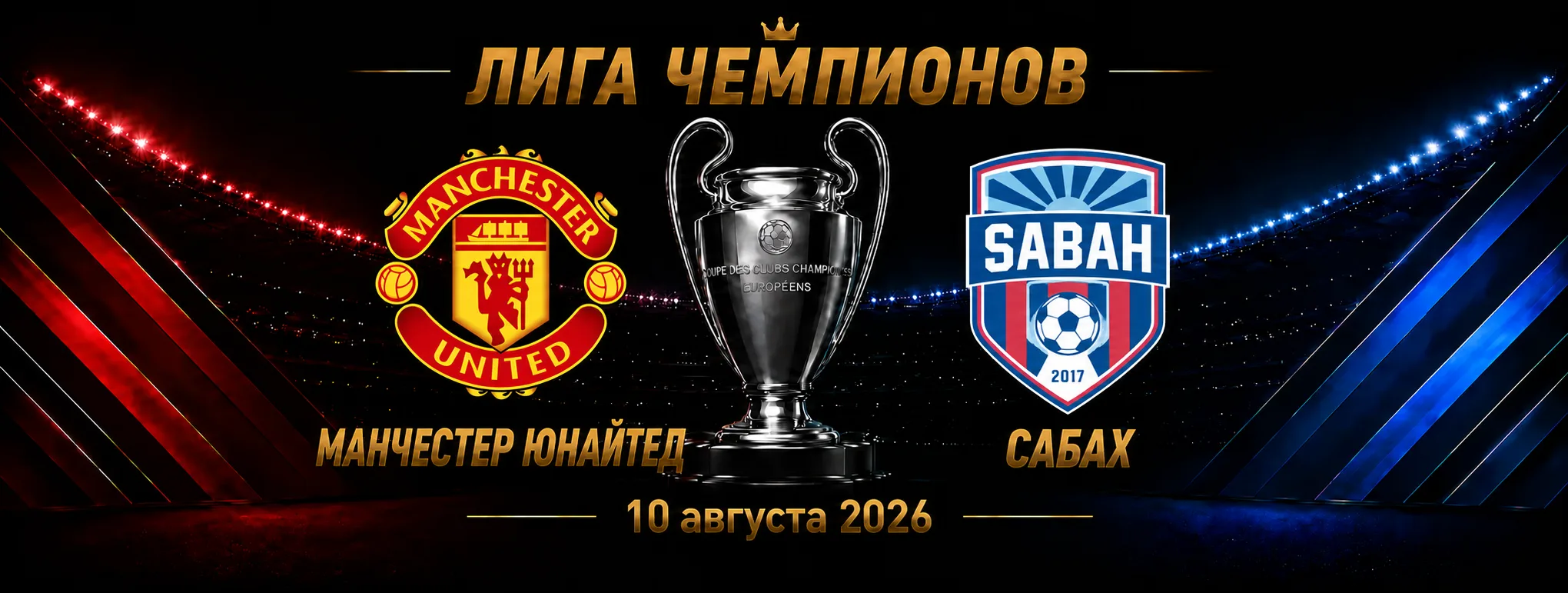 Манчестер Юнайтед — Сабах прогноз на Лигу чемпионов 10 сентября 2026 года