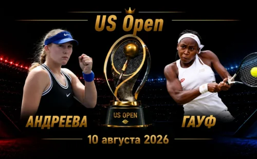 Андреева — Гауфф прогноз на US Open 9 сентября 2026 года