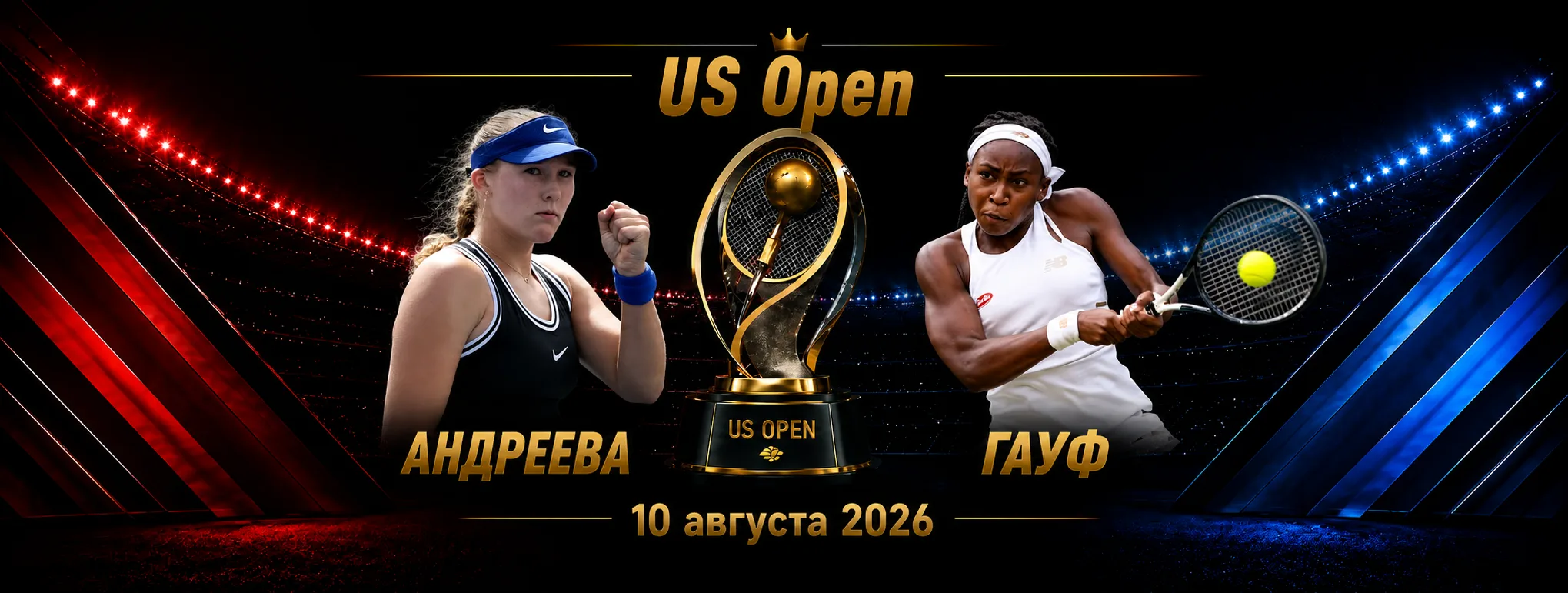 Андреева — Гауфф прогноз на US Open 9 сентября 2026 года