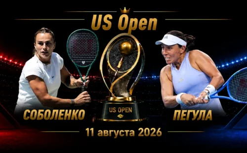 Соболенко — Пегула прогноз на US Open 11 сентября 2026 года