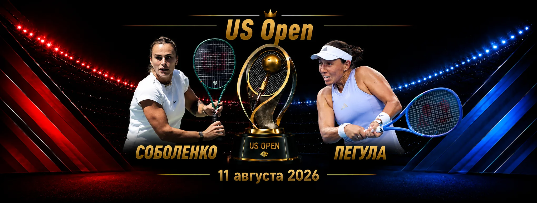 Соболенко — Пегула прогноз на US Open 11 сентября 2026 года