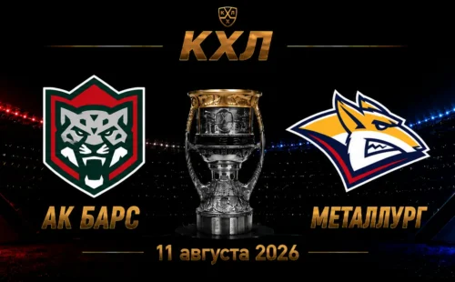Ак Барс — Металлург прогноз на КХЛ 11 сентября 2026 года