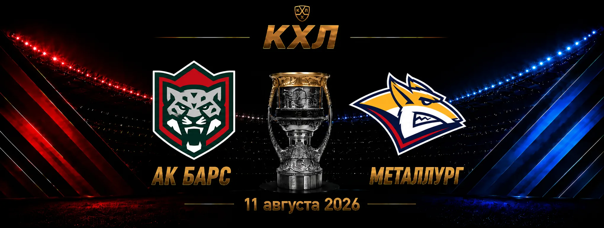 Ак Барс — Металлург прогноз на КХЛ 11 сентября 2026 года