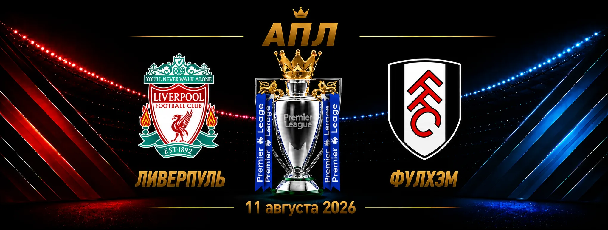 Ливерпуль — Фулхэм прогноз на АПЛ 12 сентября 2026 года