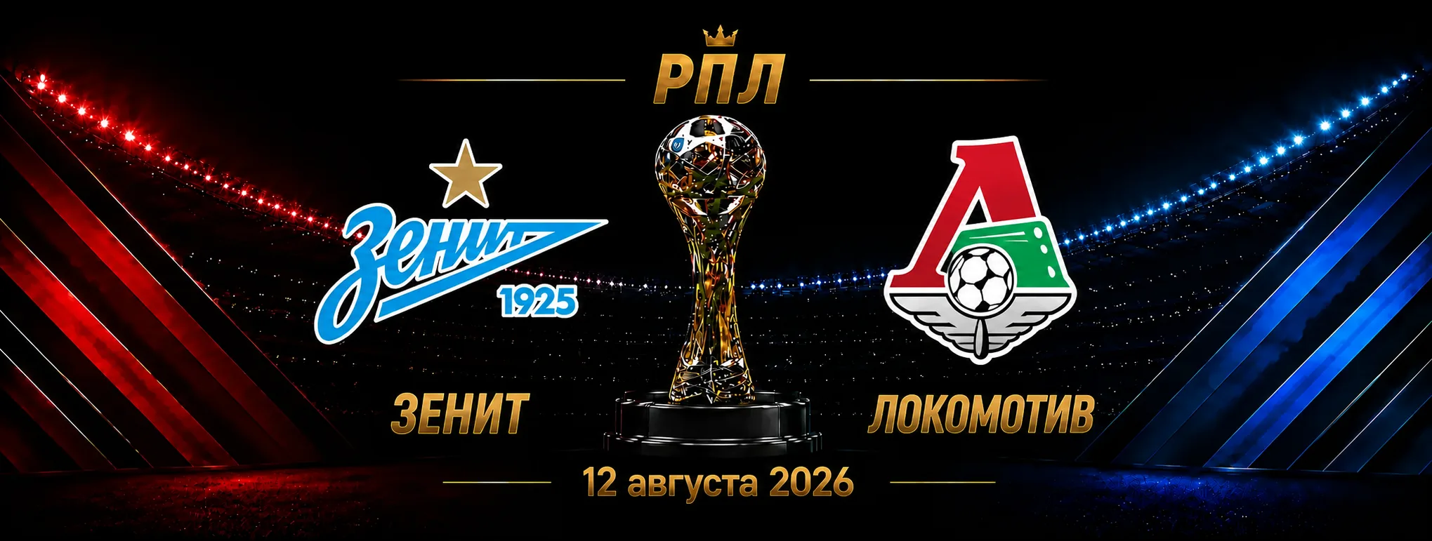 Зенит — Локомотив прогноз на РПЛ 12 сентября 2026 года