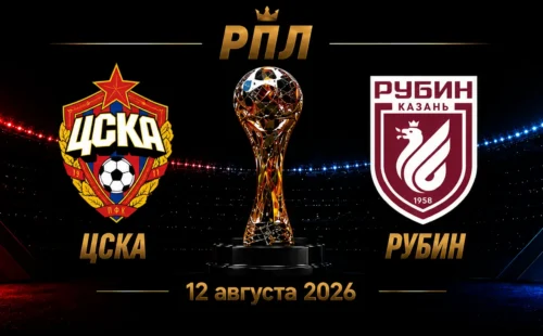 ЦСКА — Рубин прогноз на РПЛ 12 сентября 2026 года