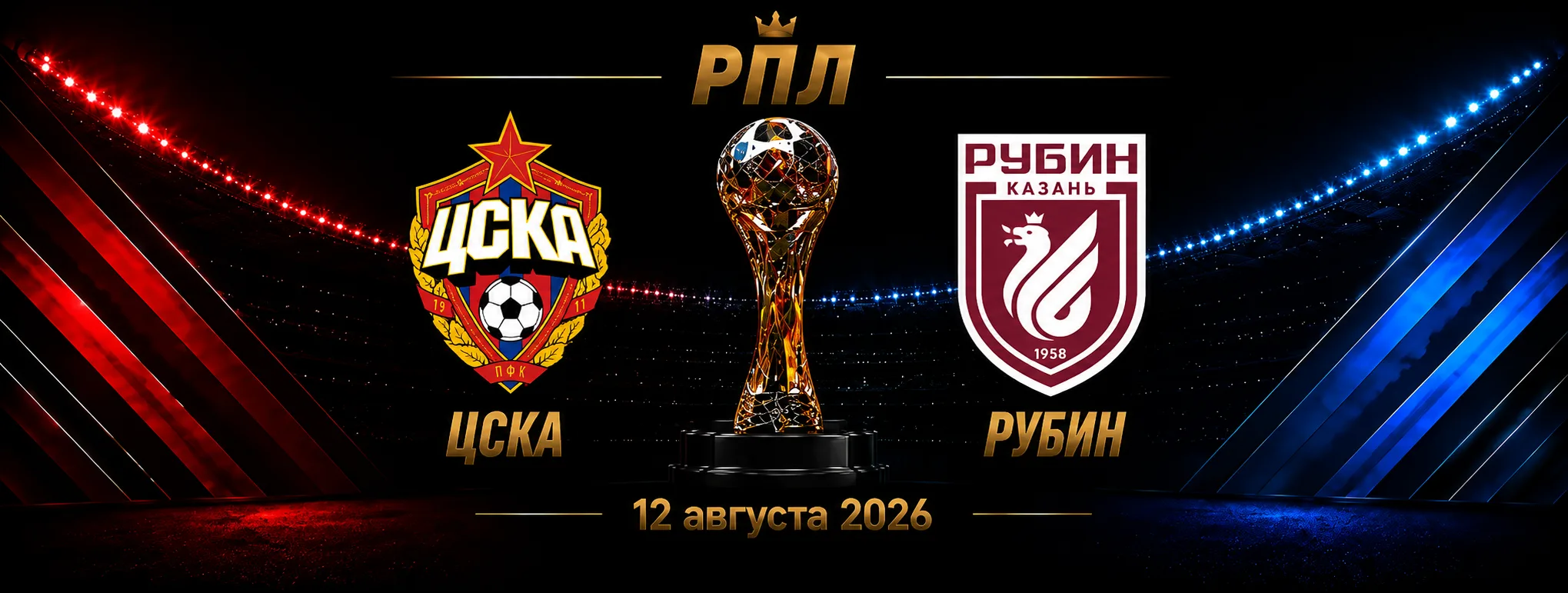 ЦСКА — Рубин прогноз на РПЛ 12 сентября 2026 года