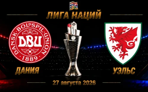 Дания — Уэльс прогноз на Лигу наций 27 сентября 2026 года