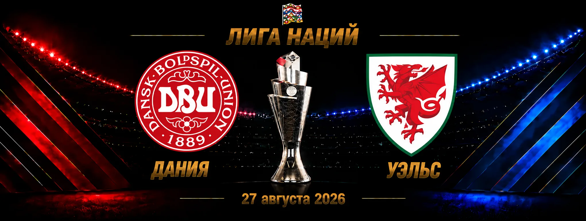 Дания — Уэльс прогноз на Лигу наций 27 сентября 2026 года