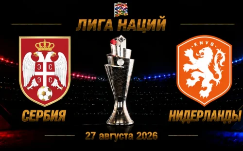 Сербия — Нидерланды прогноз на Лигу наций 27 сентября 2026 года