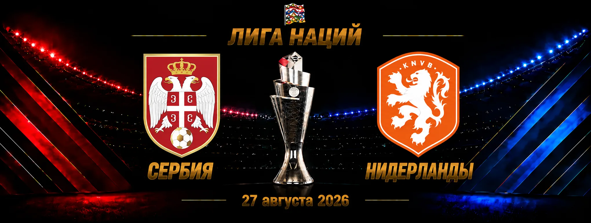Сербия — Нидерланды прогноз на Лигу наций 27 сентября 2026 года