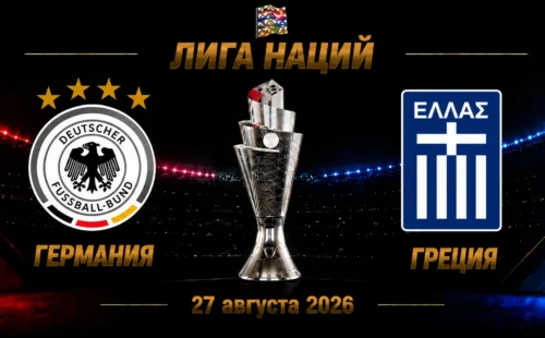 Германия — Греция прогноз на Лигу наций 27 сентября 2026 года