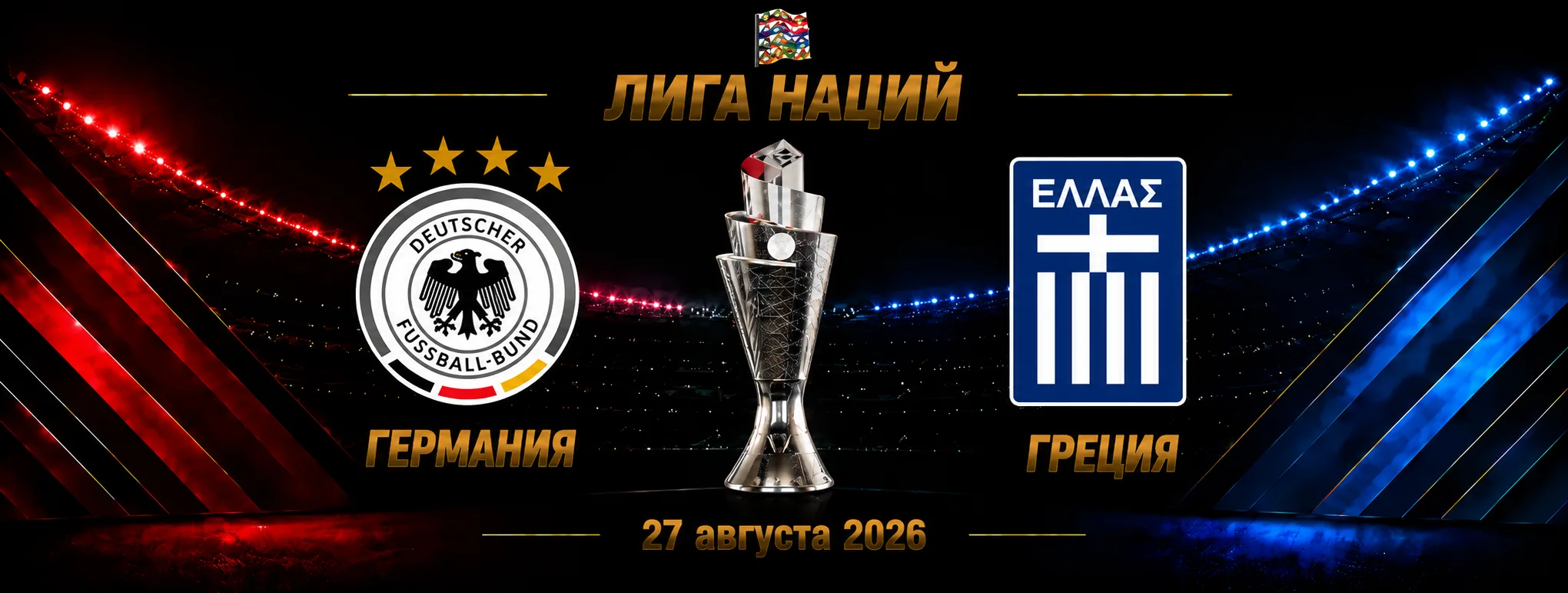 Германия — Греция прогноз на Лигу наций 27 сентября 2026 года