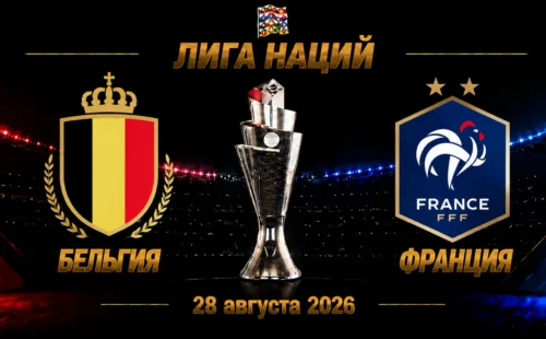 Бельгия — Франция прогноз на Лигу наций 28 сентября 2026 года