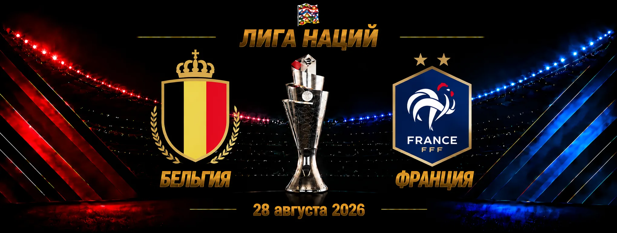 Бельгия — Франция прогноз на Лигу наций 28 сентября 2026 года